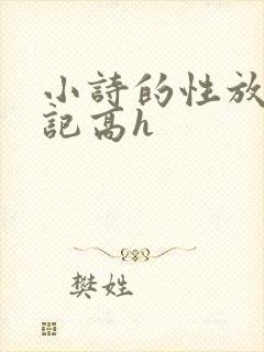 小诗的性放荡日记高h