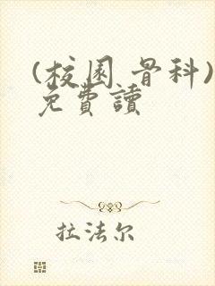 (校园 骨科)免费读