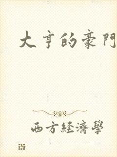 大亨的豪门叛妻