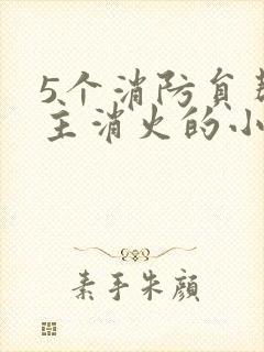 5个消防员帮女主消火的小说名字