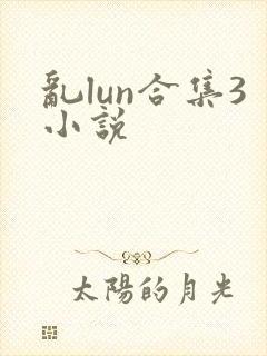 乱lun合集3小说