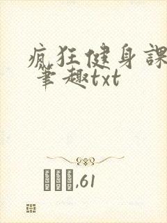 疯狂健身课李欣 笔趣txt