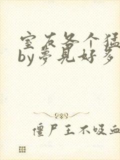 室友各个猛如虎by梦见好多