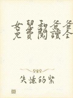 女儿和爸爸小说免费阅读全文