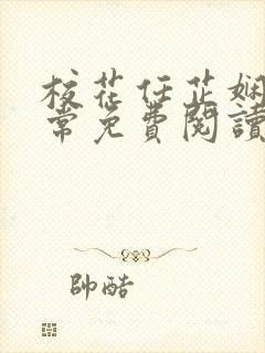 校花任芷娴的日常免费阅读小说