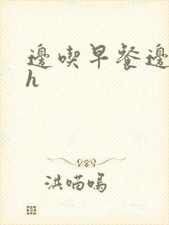 边吃早餐边肉她h