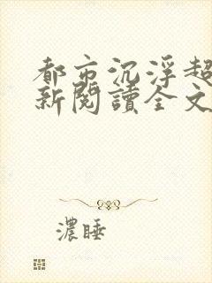 都市沉浮超前更新阅读全文