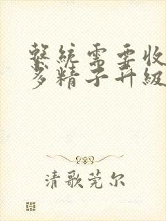 系统需要收集n多精子升级