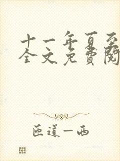 十一年夏至小说全文免费阅读