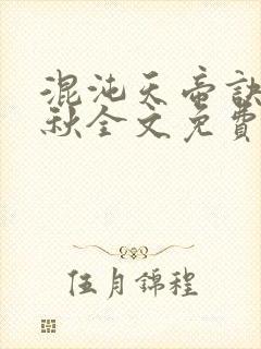 混沌天帝诀楚剑秋全文免费阅读