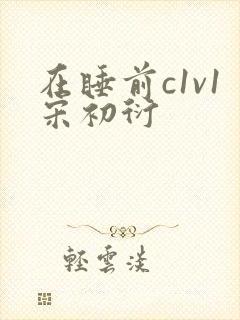 在睡前c1v1宋初衍