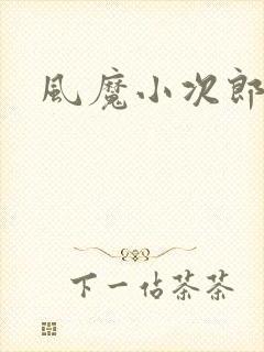 风魔小次郎