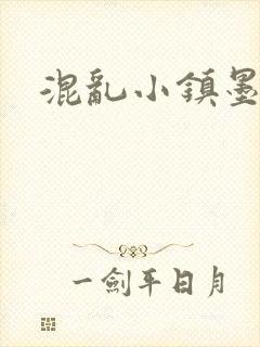 混乱小镇墨池砚