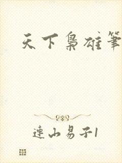 天下枭雄笔趣阁