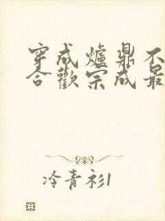 穿成炉鼎不慎让合欢宗成最强战力