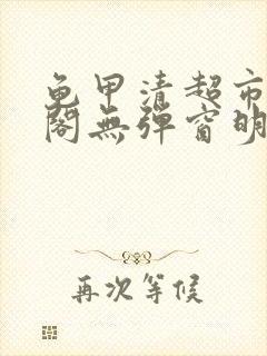 龟甲清超市笔趣阁无弹窗明星