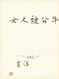 女人被公牛进入