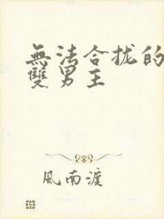 无法合拢的皇帝双男主