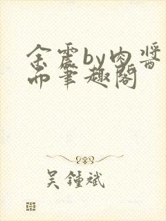 余震by肉酱意面笔趣阁