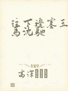 往下边塞玉器骑马沈驰