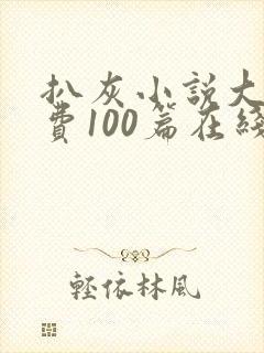 扒灰小说大全免费100篇在线阅读