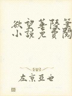 欲望华陵笔趣阁小说免费阅读