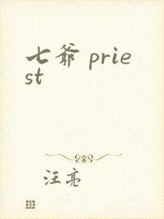 七爷 priest