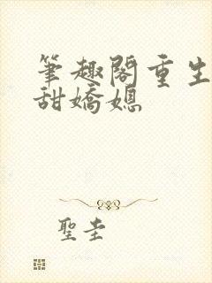 笔趣阁重生之香甜娇媳