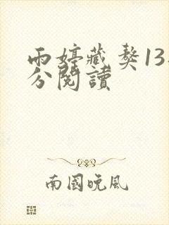 雨婷藏獒13部分阅读