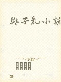 与子乱小说