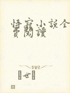 恃宠小说全文免费阅读封面