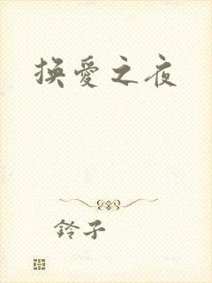 换爱之夜