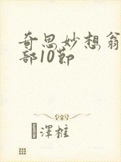 奇思妙想翁十三部10节