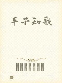 平子知歌