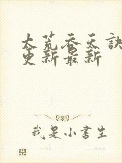 太荒吞天诀最快更新最新