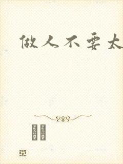做人不要太庄欧