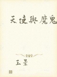 天使与魔鬼小说