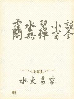 霍水儿小说笔趣阁无弹窗全文免费封面