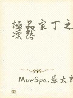 极品家丁之绿意凛然