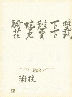 骑蛇难下双金银花免费下载