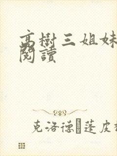 高树三姐妹全文阅读