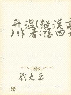 升温(糙汉高干)作者:禧四爷