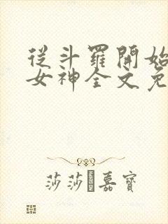 从斗罗开始俘获女神全文免费阅读