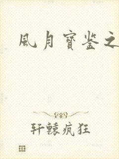 风月宝鉴之