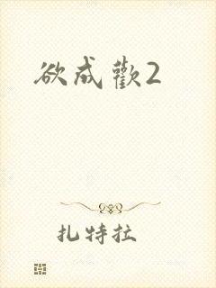 欲成欢2