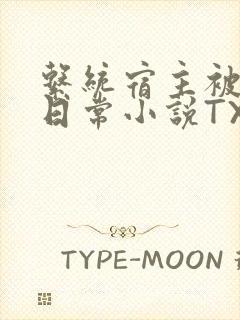 系统宿主被满的日常小说TXT