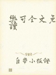 乐可全文免费阅读