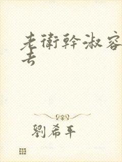 老卫干淑容晕过去