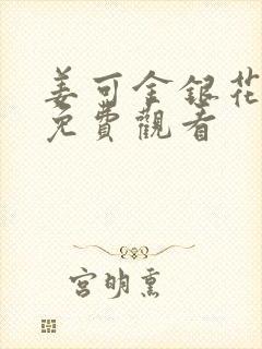 姜可金银花全文免费观看