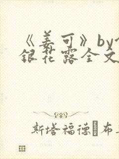 《姜可》by金银花露全文免费阅读